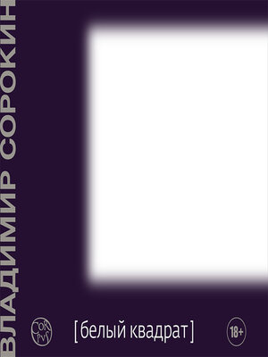 cover image of Белый квадрат (сборник)